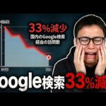 AI侵攻でGoogleアクセスが33%減少！でもSEOは死なない（動画）