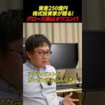 【株仙人への道】グロース株の役割はもう終わってる。（動画）