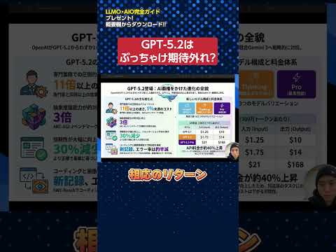 ChatGPTの最新AI「GPT-5.2」はぶっちゃけ期待外れ？（動画）