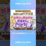 「効率的な情報収集」を目指す人がハマる5つの罠【お金の勉強 初級編】 #shorts（動画）