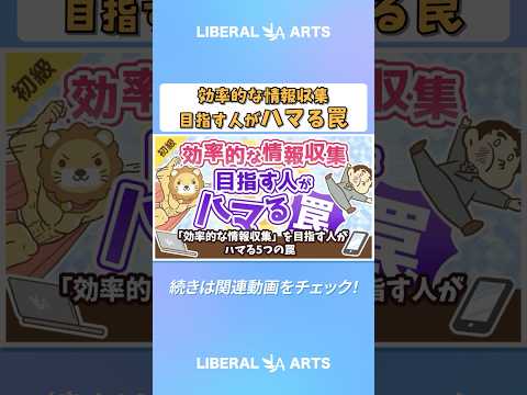 「効率的な情報収集」を目指す人がハマる5つの罠【お金の勉強 初級編】 #shorts（動画）
