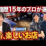 【永久保存版】100％盛り上がる新宿の2軒目リスト｜vol.2492（動画）