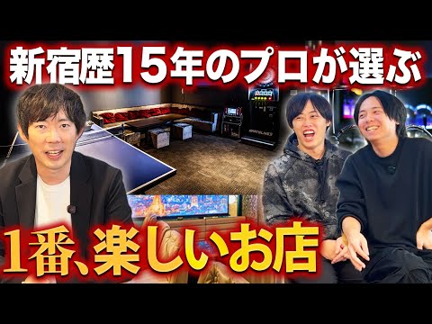 【永久保存版】100％盛り上がる新宿の2軒目リスト｜vol.2492（動画）