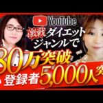 スピード成長！Youtube登録者5000人達成&収益80万円突破！初心者が在宅できる運営のコツとは（動画）