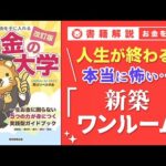 【お金の授業 57限目】「○○には手を出すな！」【改訂版 お金の大学 P278～P281】（動画）