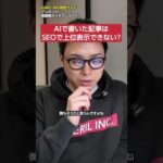 AIで書いた記事がSEOで上位表示できない理由　#shorts（動画）