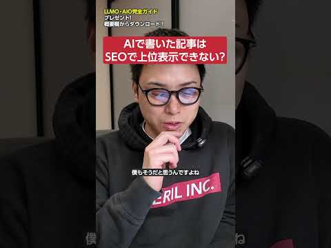 AIで書いた記事がSEOで上位表示できない理由　#shorts（動画）