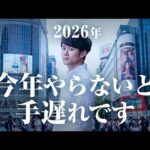 【結論】2026年、あなたの人生を変えるのは「これ」です TOP20（動画）