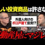 利回り15%を謳う「ボロ戸建て投資」が怪しすぎたので、田端がマジレスしてきました。（動画）