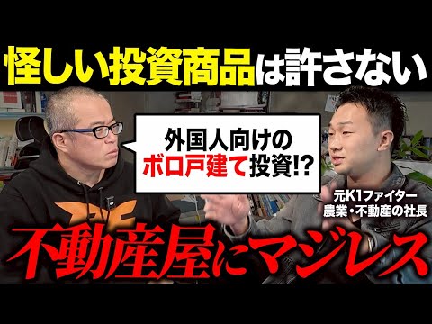 利回り15%を謳う「ボロ戸建て投資」が怪しすぎたので、田端がマジレスしてきました。（動画）