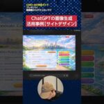 ChatGPTの画像生成の活用事例【サイトデザイン】#shorts（動画）