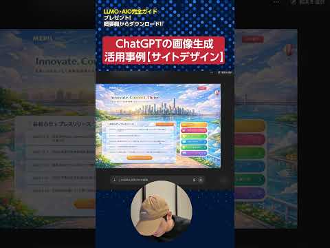 ChatGPTの画像生成の活用事例【サイトデザイン】#shorts（動画）