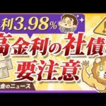【注意喚起】個人向け社債のリスクと、正しい買い方について分かりやすく解説【リベ大公式切り抜き】（動画）