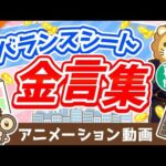 【再放送】【5選】経営者・幸せなお金持ちだけが知っている「バランスシートにまつわる金言」を徹底解説【稼ぐ 実践編】：（アニメ動画）第274回（動画）