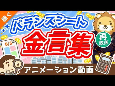 【再放送】【5選】経営者・幸せなお金持ちだけが知っている「バランスシートにまつわる金言」を徹底解説【稼ぐ 実践編】：（アニメ動画）第274回（動画）