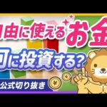 投資の正解はNISAだけじゃない？忘れがちな「自己投資」の重要性を解説【リベ大公式切り抜き】（動画）