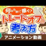 【再放送】なんのために稼ぐのかとトレードオフの考え方【お金の勉強 初級編】：（アニメ動画）第448回（動画）