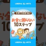 【超シンプル！】お金に困らなくなる10ステップ #shorts（動画）