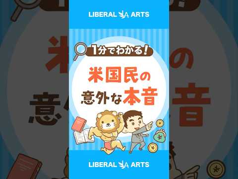 【ヤバい？】アメリカ国民の意外な経済感覚 #shorts（動画）
