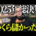 【2025年総決算】田端は投資で幾ら儲けたのか！？（動画）