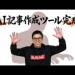 唯一無二の社内専用AIツールを自慢するだけの回。（動画）