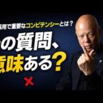 その面接、全部ズレてます　新卒採用で絶対に見るべき本当の力#鴨Biz（動画）