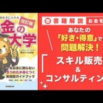 【お金の授業 54限目】おすすめの副業の紹介 その9 スキル販売&コンサルティング【改訂版 お金の大学P261～P263】（動画）