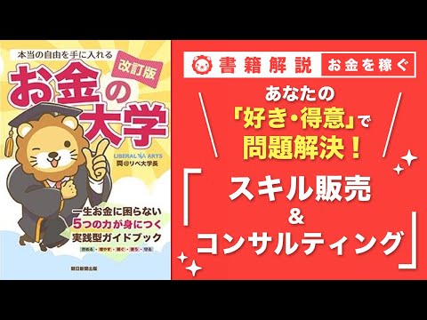 【お金の授業 54限目】おすすめの副業の紹介 その9 スキル販売&コンサルティング【改訂版 お金の大学P261～P263】（動画）
