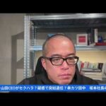 76億円調達の有名スタートアップ企業「セクハラ疑惑」で突然のCEO解任！？串カツ田中での社長退任との関係も？　〜ダイニー山田CEOの次回作に乞うご期待！（動画）