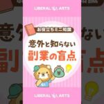 【副業】知らないと損する口座の話 #shorts（動画）