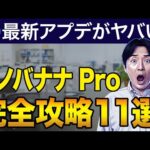 【Google最新アプデ】Nano Banana Pro(ナノバナナプロ)を徹底解説！今すぐ使える活用事例11選（動画）