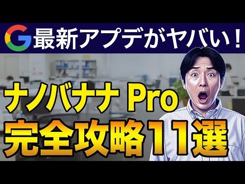 【Google最新アプデ】Nano Banana Pro(ナノバナナプロ)を徹底解説！今すぐ使える活用事例11選（動画）