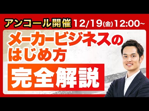 【アンコール開催！】物販で年商1億円への最短ルートを教えます（今回だけの特典あり）【すぐ消す】（動画）