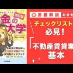 【お金の授業 55限目】不動産賃貸業の基本を学ぼう【改訂版 お金の大学 P264~271】（動画）