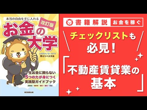 【お金の授業 55限目】不動産賃貸業の基本を学ぼう【改訂版 お金の大学 P264~271】（動画）