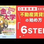 【お金の授業 56限目】不動産賃貸業の実践ステップ【改訂版 お金の大学P272~277】（動画）
