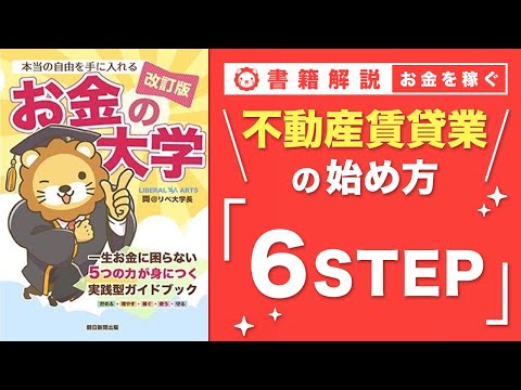 【お金の授業 56限目】不動産賃貸業の実践ステップ【改訂版 お金の大学P272~277】（動画）