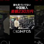 この中国輸入、最強なのに誰も気づいてない #shorts（動画）