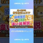 【初心者向け】投資信託とETFの違いを分かりやすく解説。高配当株好きはETFがおすすめ！【株式投資編】  #shorts（動画）
