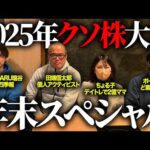 【大晦日】2025年の「クソ株」を独断と偏見で決めます。今年はクソ株が大豊作でした。（動画）