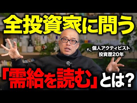 【全投資家に問う】株をやってて「需給見てます」は何も意味がない。（動画）