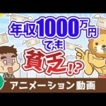 【再放送】年収1000万円でも確実に貧乏になる方法【お金の勉強 初級編】：（アニメ動画）第437回（動画）