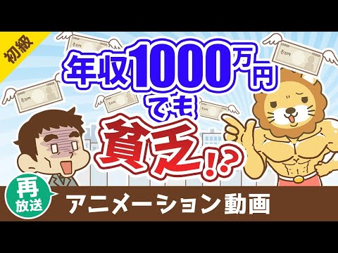 【再放送】年収1000万円でも確実に貧乏になる方法【お金の勉強 初級編】：（アニメ動画）第437回（動画）