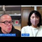 日曜夜も株ライブwithちょる子（動画）