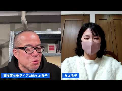 日曜夜も株ライブwithちょる子（動画）