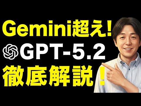 【Open AI新モデル/徹底解説】今すぐ使ってください。ChatGPT5.2は仕事で使えるレベルが段違い。（動画）
