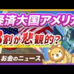 アメリカ人の約8割が将来に悲観。その背景と投資家が学ぶべき心構え【リベ大公式切り抜き】（動画）