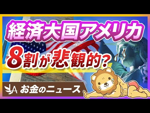 アメリカ人の約8割が将来に悲観。その背景と投資家が学ぶべき心構え【リベ大公式切り抜き】（動画）