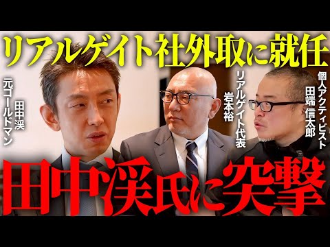田中渓氏がリアルゲイト社外取に就任したので直撃！田端が本当に知りたいこと全部聞いてきました。サイバーエージェントと親子上場はどうなる！？（動画）