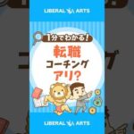 【40〜50代】高額転職コーチング・スクールに要注意！ #shorts（動画）